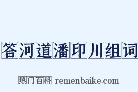 答河道潘印川组词是什么意思的图片
